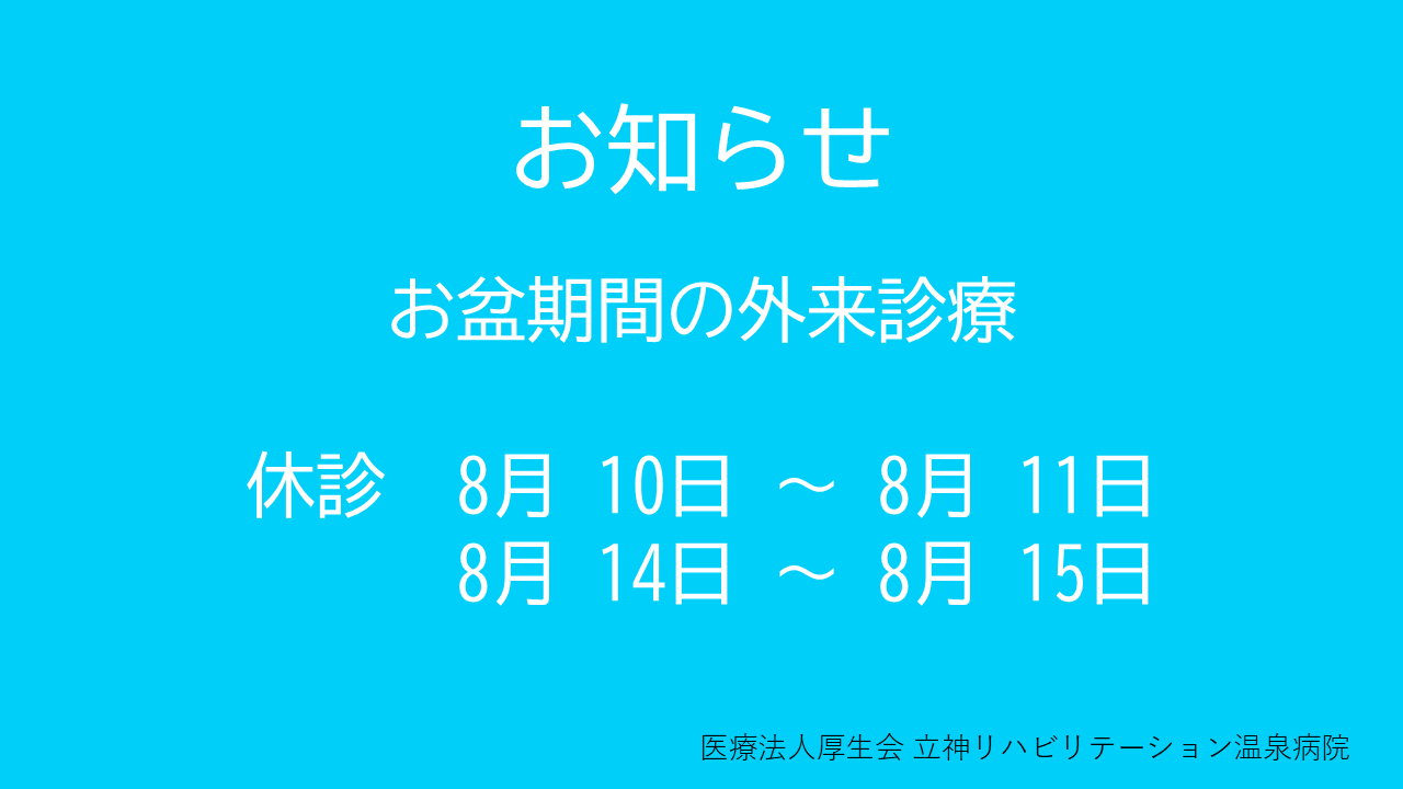 お盆期間の外来診療ご案内