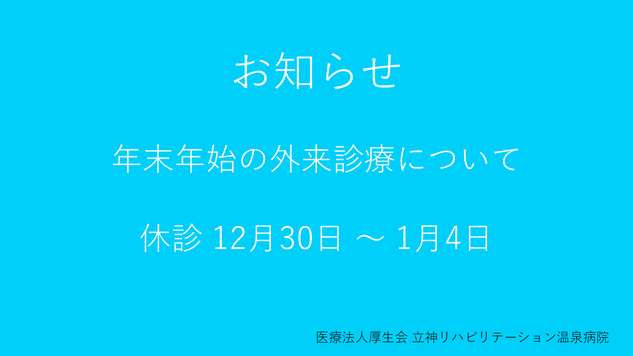年末年始の外来診療について